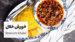 طرز تهیه خورش خلال بادام کرمانشاهی به روش اصیل  |  Persian Almond Stew Recipe