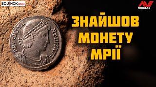 КРАЩА ЗНАХІДКА У МОЄМУ ЖИТТІ | Коп з Minelab Equinox 900