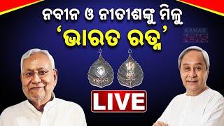  LIVE || ନବୀନ ଓ ନୀତୀଶଙ୍କୁ ମିଳୁ ‘ଭାରତ ରତ୍ନ’ || Kanak News