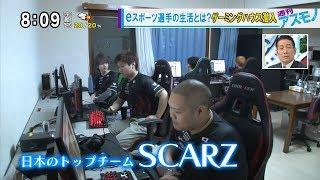 週刊アスモノ「eスポーツ選手の生活とは？ ゲーミングハウス潜入」 日本のトップチーム SCARZ（ジサトラアキラ・せきぐちあいみ） [モーニングCROSS]