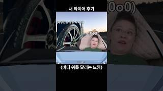 신품 타이어 사야하는 이유 #타이어 #중고타이어 #새타이어 #핸들떨림