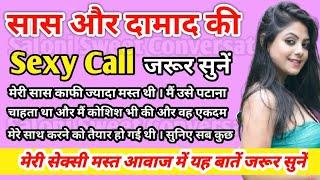 सास और दामाद की वायरल कॉल रिकॉर्डिंग | Saas aur Daamaad ki call recording | Hindi call recording