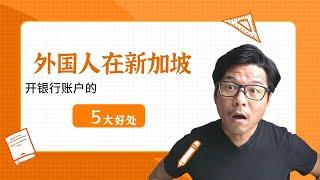 外国人可以在新加坡开银行账户吗？新加坡银行户的5大好处