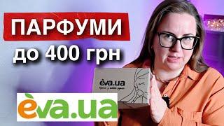 РОЗПАКОВКА ПАРФУМІВ З EVA  БЮДЖЕТНІ АРОМАТИ ЄВА ДО 400 ГРН  НЕДОРОГІ АРОМАТИ НА ХОЛОДНУ ОСІНЬ