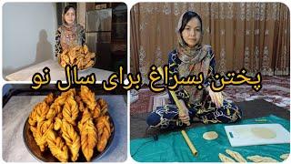 Cooking Afghani sweet (bosraq) || دیزاین نو بسراق برای نوروز/سال نو #hazara #nowroz