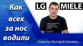 НОВОСТИ БЫТОВОЙ ТЕХНИКИ #3 | LG и Miele – обман или маркетинг?