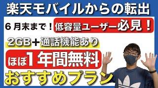 【ほぼ1年間無料】「データ2GB」＋「通話機能あり」が利用できるオススメ格安プランとは？【楽天モバイル】【格安SIM/MVNO/iijmio/BICsim】