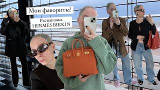 Мои фавориты! Распаковка Hermes Birkin и других покупок!