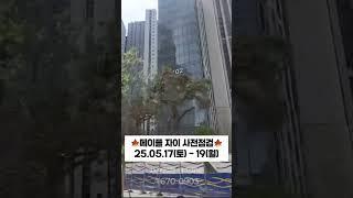 #반포메이플자이 #사전점검