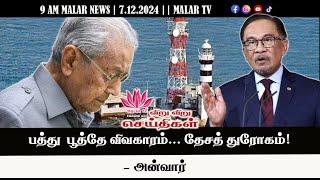 விறு விறு செய்திகள் | 7.12.2024 | 9 AM | MALAYSIA TAMIL NEWS | MALAR TV |