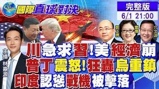 中美關稅 川普求習近平! 中美"香會"互槓! 印度坦承戰機被擊落! 俄認定烏恐攻! ‬|【國際直球對決】 @全球大視野Global_Vision   20250601