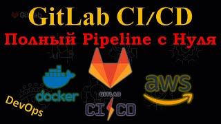 GitLab CI/CD  - Полный DevOps Pipeline с НУЛЯ, Создание Docker Image и деплой в AWS ECS Fargate