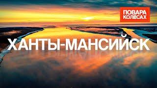 Ханты-Мансийск — Югорские земли, уникальная природа и северная кухня | «Повара на колёсах»