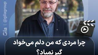 چرا مردی که من دلم می‌خواد گیر نمیاد؟ دکتر سامرند سلیمی