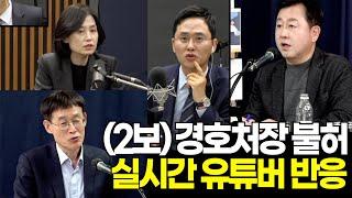 (2보) 경호처장 불허, 대치중...실시간 유튜버 반응은? l 영상: 장윤선의취재편의점, 김어준의 뉴스공장, 오마이TV