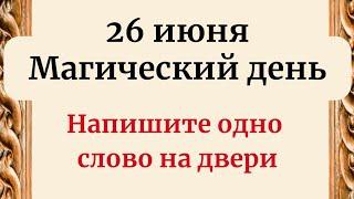 26 июня - Волшебный день. Одно слово все изменит.