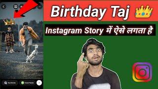 instagram par birthday taj kaise lagaye | how to apply birthday crown in instagram story | only dp