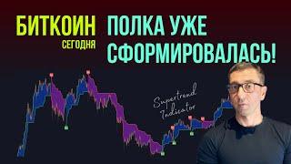 БИТКОИН  ПОЛКА УЖЕ СФОРМИРОВАЛАСЬ