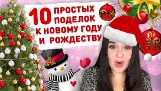 10 ПРОСТЫХ и бюджетных НОВОГОДНИХ поделок  новогодний декор, игрушки на ёлку своими руками