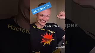 Залипуха бит / новый хит Настоящая паскуда  / Stanislav Sam music / Коля Залипуха