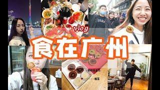 【JuanMaoo】食在广州vlog！打卡网红美食店~超大龙虾！第一次看小蛮腰，入住AIRBNB