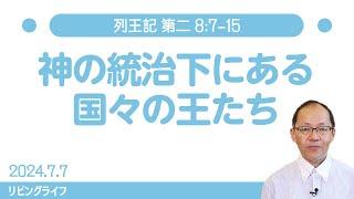 [リビングライフ]神の統治下にある国々の王たち／列王記 第二｜丸本浩牧師