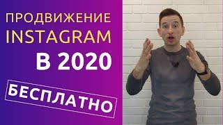 ПРОДВИЖЕНИЕ ИНСТАГРАМ В 2020 | Бесплатные методы продвижения | Ivan Shevtsov