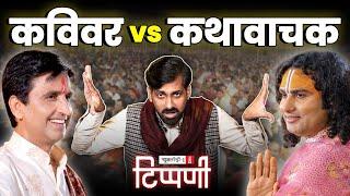 Kumar Vishwas और Aniruddhacharya के बीच लंपटई की होड़ और हस्तिनापुर दरबार | NL Tippani 219