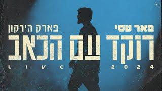 פאר טסי - רוקד עם הכאב | לייב בפארק הירקון