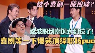 喜剧等一下爆笑演绎年轻打工人pua现状！这波职场嘲讽太到位了！#喜人奇妙夜 #一年一度喜剧大赛 #喜剧 #综艺 #搞笑 #娱乐