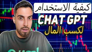 كيف تساعدك CHAT GPT على تحقيق النجاح! دليل تفصيلي للمبتدئين! | شرح binance p2p