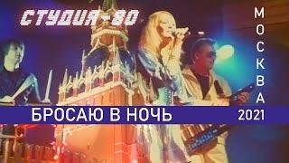СТУДИЯ-80(Elen Cora) - Бросаю в ночь ( Концерт, МОСКВА 2021, New  Best Disco)