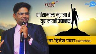 Ep 05| Normal Guy to Marathi Successful Udyojak| Success Stoy in Marathi |SwapTalk - हितेश पवार