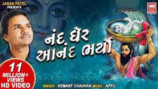 નંદ ઘેર આનંદ ભયો I Nand Gher Anand Bhayo Jai Kanhaiya Lal Ki | Hemant Chauhan | Janmashtami Song