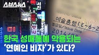 비자 이용해 외국인 여성들을 가수 시켜주겠다 속이고 유흥업소에 불법 취업시킨다고? / 스브스뉴스