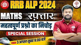 RRB ALP MATHS 2024 | ALP MATHS SPECIAL CLASS | ALP MATHS CLASSES | ALP MATHS 2024 SATYAM SIR