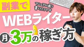 【副業】Webライターで「月３万」は、わりと余裕な件【始め方】