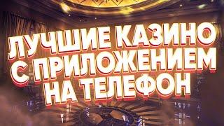 Топ онлайн казино на телефон. Самые лучшие казино онлайн на телефон