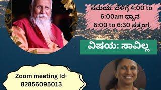 ಬೆಳಗಿನ ನಾದ ಧ್ಯಾನ&ಸತ್ಸಂಗ-ಸಾವಿಲ್ಲ(No death)-ಶ್ರೀಮತಿ ಲಾವಣ್ಯ ಪ್ರಭಾಕರ್.ಬೆಂಗಳೂರು#PSSM MYSURU