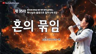 8강 혼의 묶임(고전6:15-18) 2025.5.29(목) 오전9시30분예배 #35차영적대각성콘퍼런스#하나님의불꽃으로일어나라 #실천사역전문연구원 #한국교회회복 #양평힐링랜드