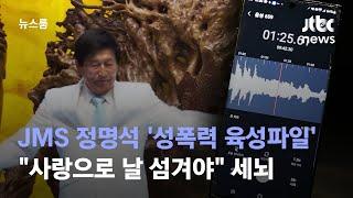 [단독] JMS 정명석 '성폭력 육성파일'…"사랑으로 날 섬겨야" 세뇌 / JTBC 뉴스룸