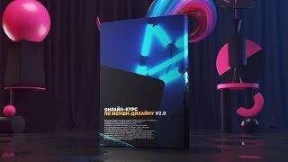 Курс по моушн-дизайну V2.0. Вступление | Мастерская Исаева