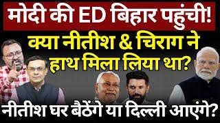 Nitish, Chirag, Modi & ED : एक्शन शुरू! Ashish Chitranshi | The News Launcher