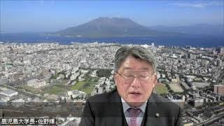 学長の挨拶 Kagoshima University's President's Welcome Address