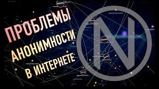 Проблемы анонимности в сети интернет | Решение есть.  NYM