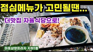 점심메뉴 고민 그만~ 더 맛집 자율식당으로 가즈아~~