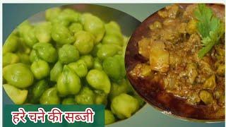 Hare chane ki sabji/ हरे चने और आलू की सब्जी/choliya ki sabji/ chana curry/winter special recipe