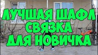 ЛУЧШАЯ ШАФЛ СВЯЗКА ДЛЯ НАЧИНАЮЩИХ! КАК НАУЧИТЬСЯ ТАНЦЕВАТЬ ШАФЛ ТАНЕЦ! ОБУЧЕНИЕ ШАФЛ ДЭНС!