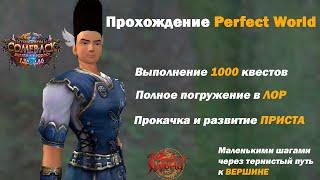 Прохождение ПВ # 1 / Perfect World Gameplay # 1