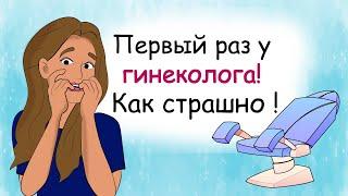 Первый визит к гинекологу. 5 лайфхаков для девушек, как не бояться осмотра (анимация)